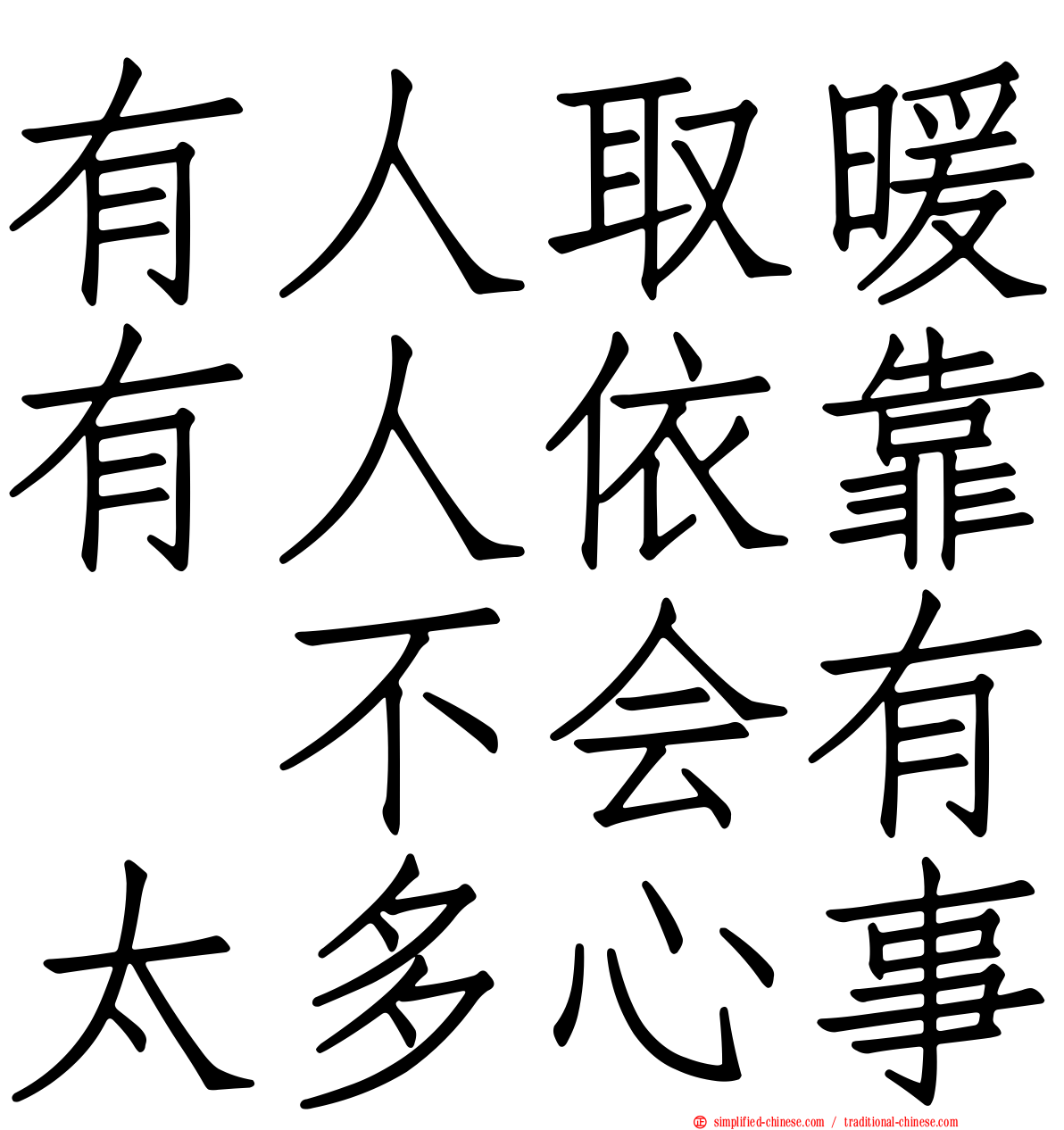 有人取暖有人依靠　不会有太多心事